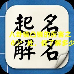 八卦镜凸镜的厉害之 🪴 处，你了解多少